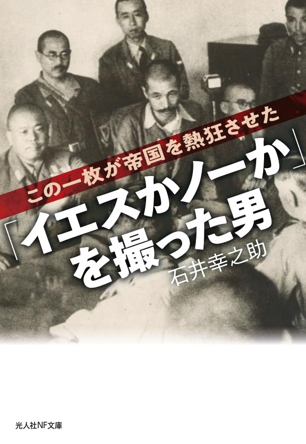 イエスかノーか」を撮った男 (光人社NF文庫) | 石井幸之助 |本 | 通販